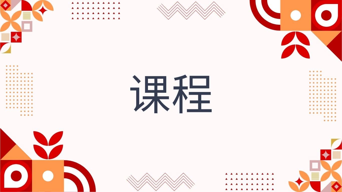 课程