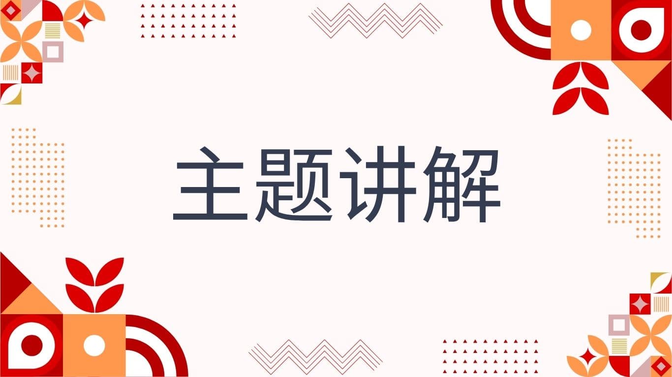 主题讲解